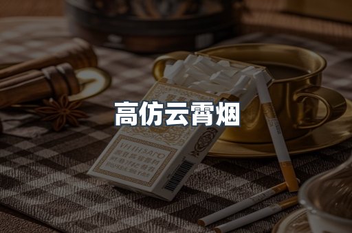 高仿云霄烟