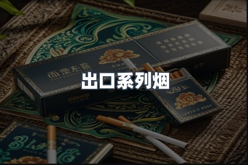 出口系列烟